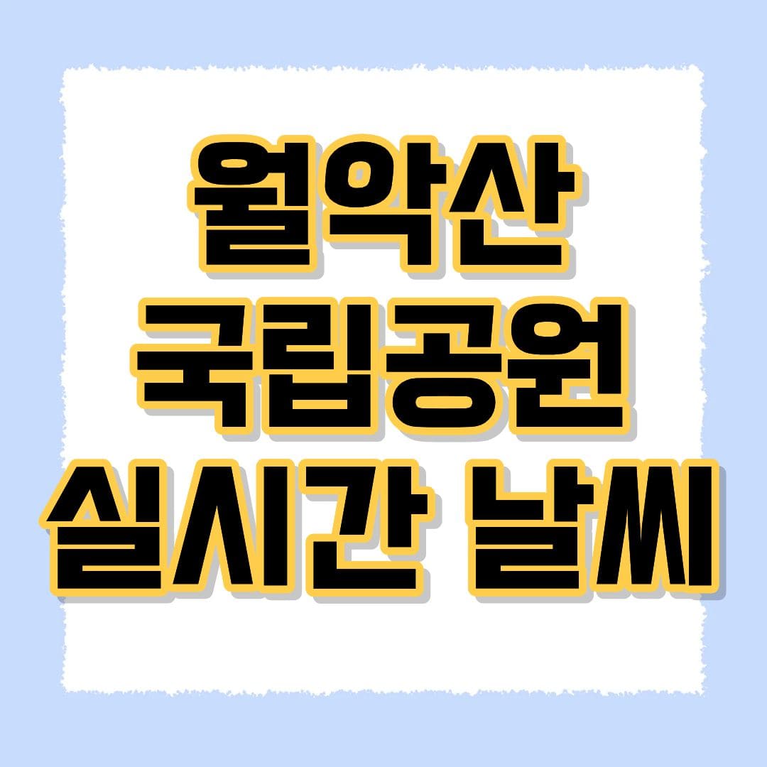 월악산 국립공원 실시간 날씨