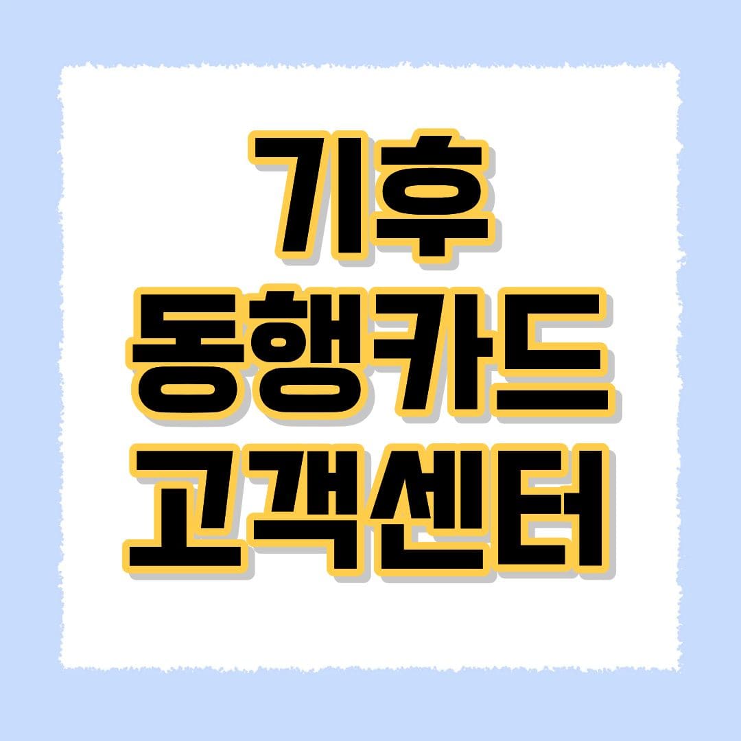 기후동행카드 고객센터