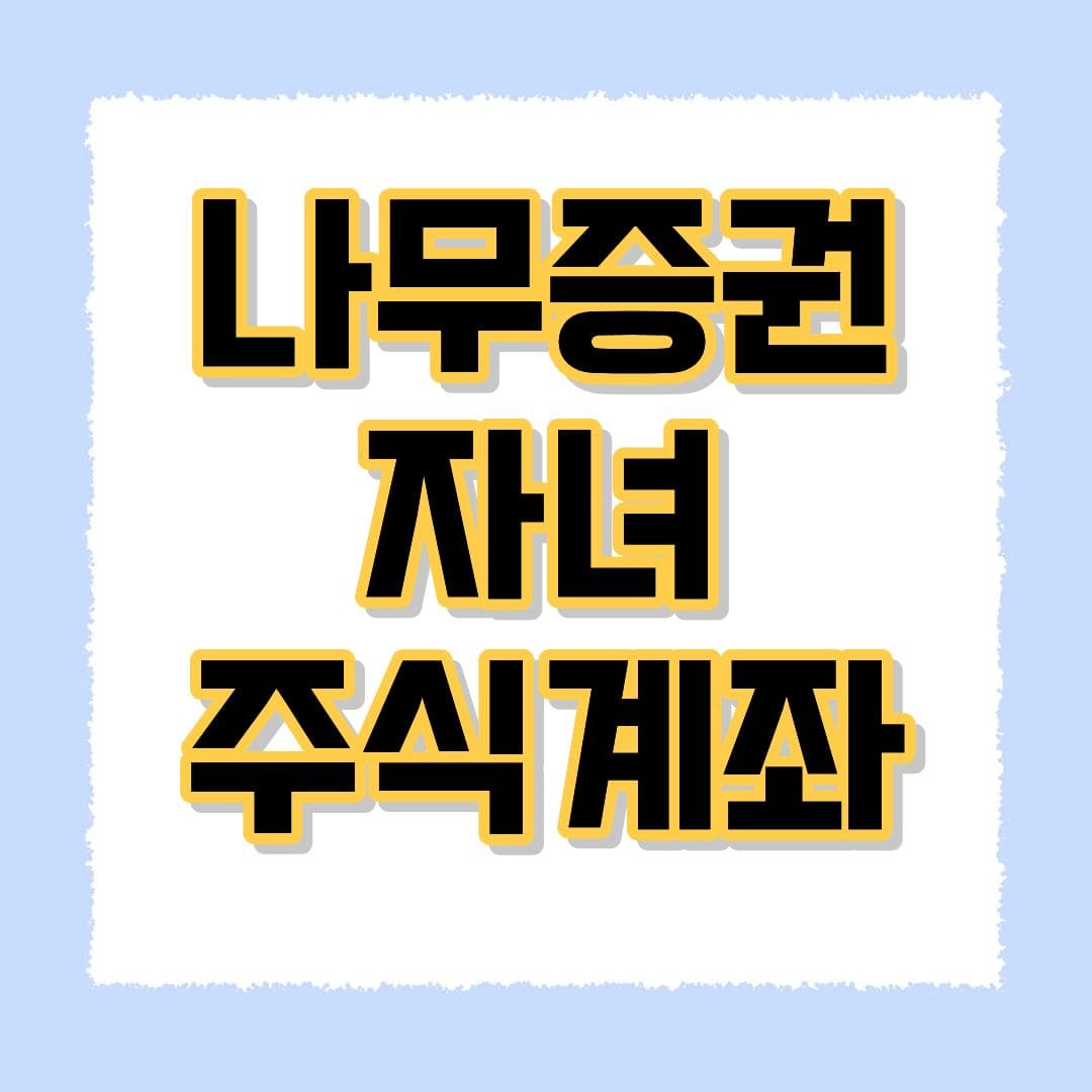 나무증권 자녀 주식계좌
