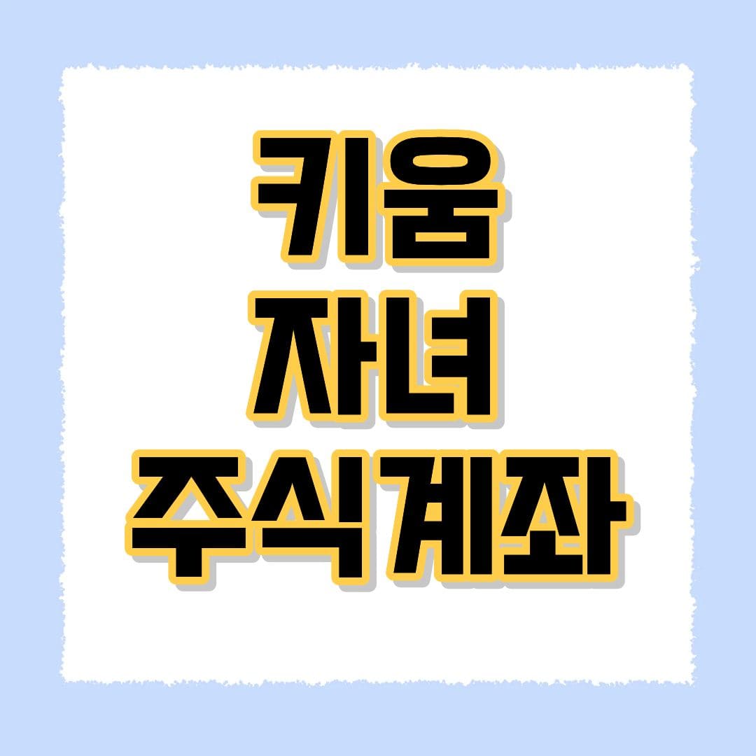 키움 자녀 주식계좌