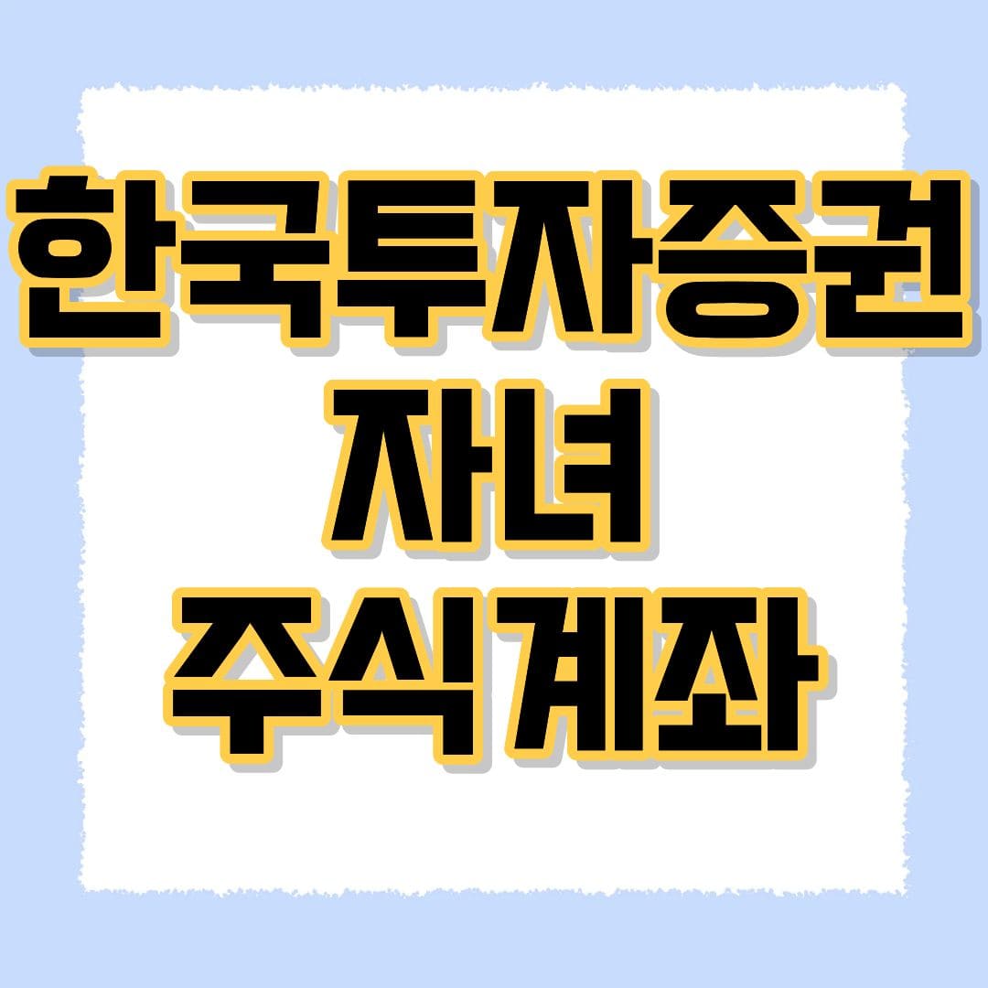 한국투자증권 자녀 주식계좌