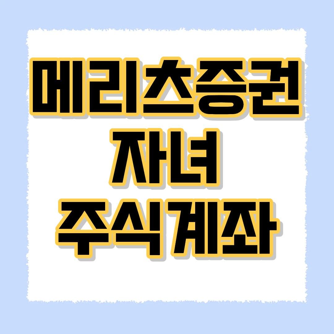 메리츠증권 자녀 주식계좌
