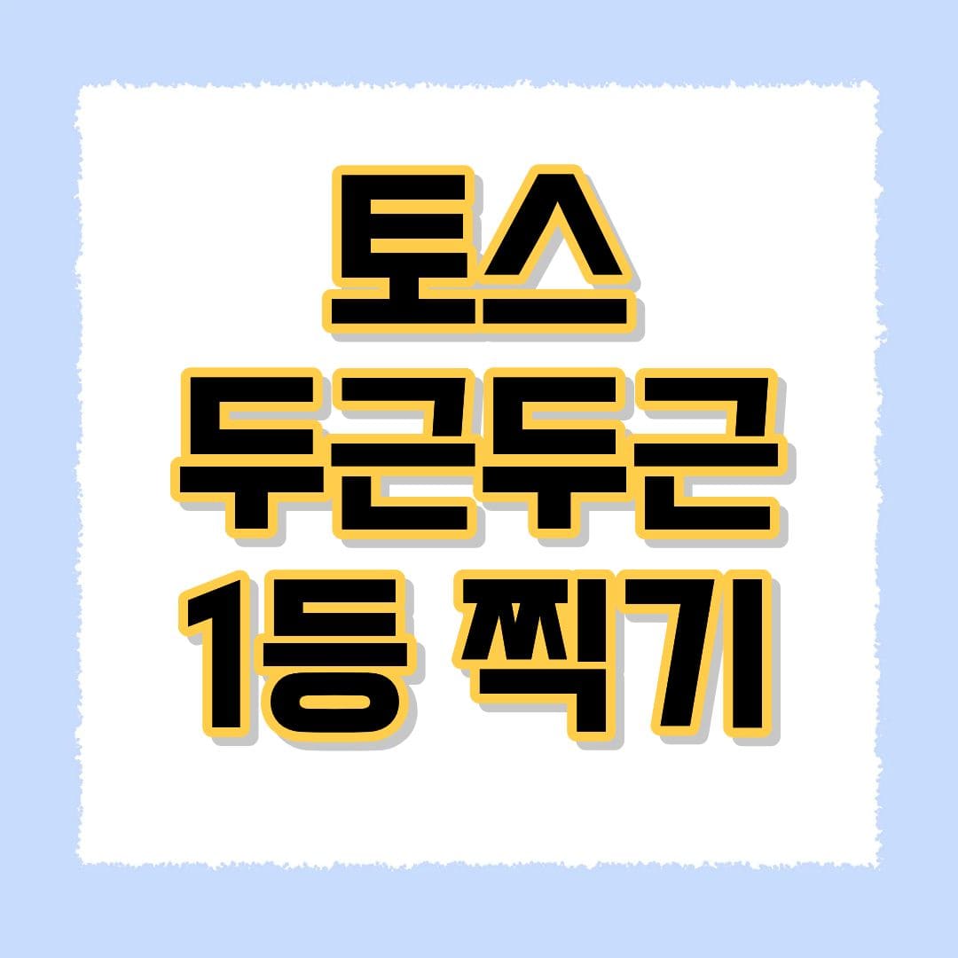 토스 두근두근 1등찍기