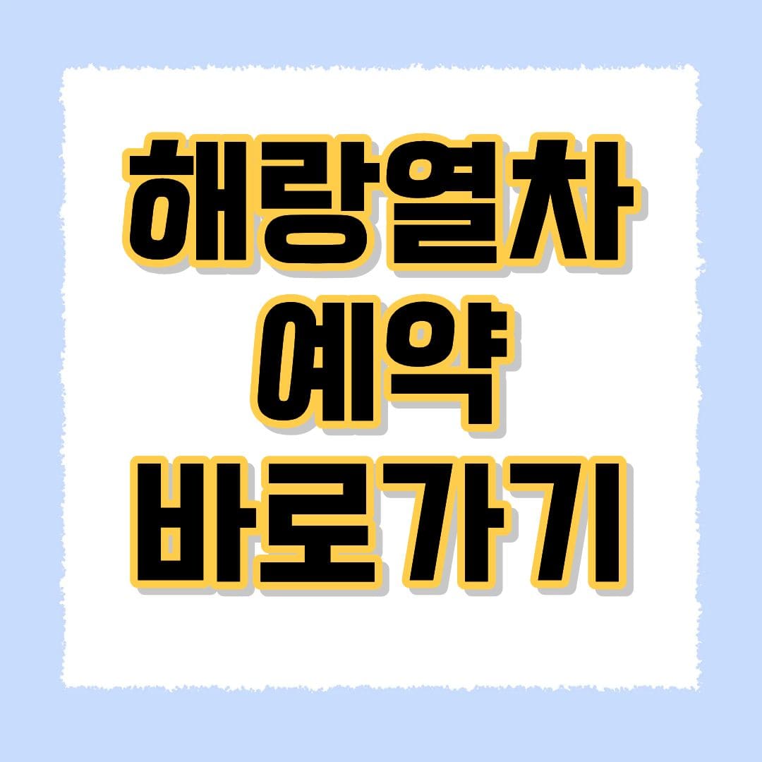 해랑열차 예약