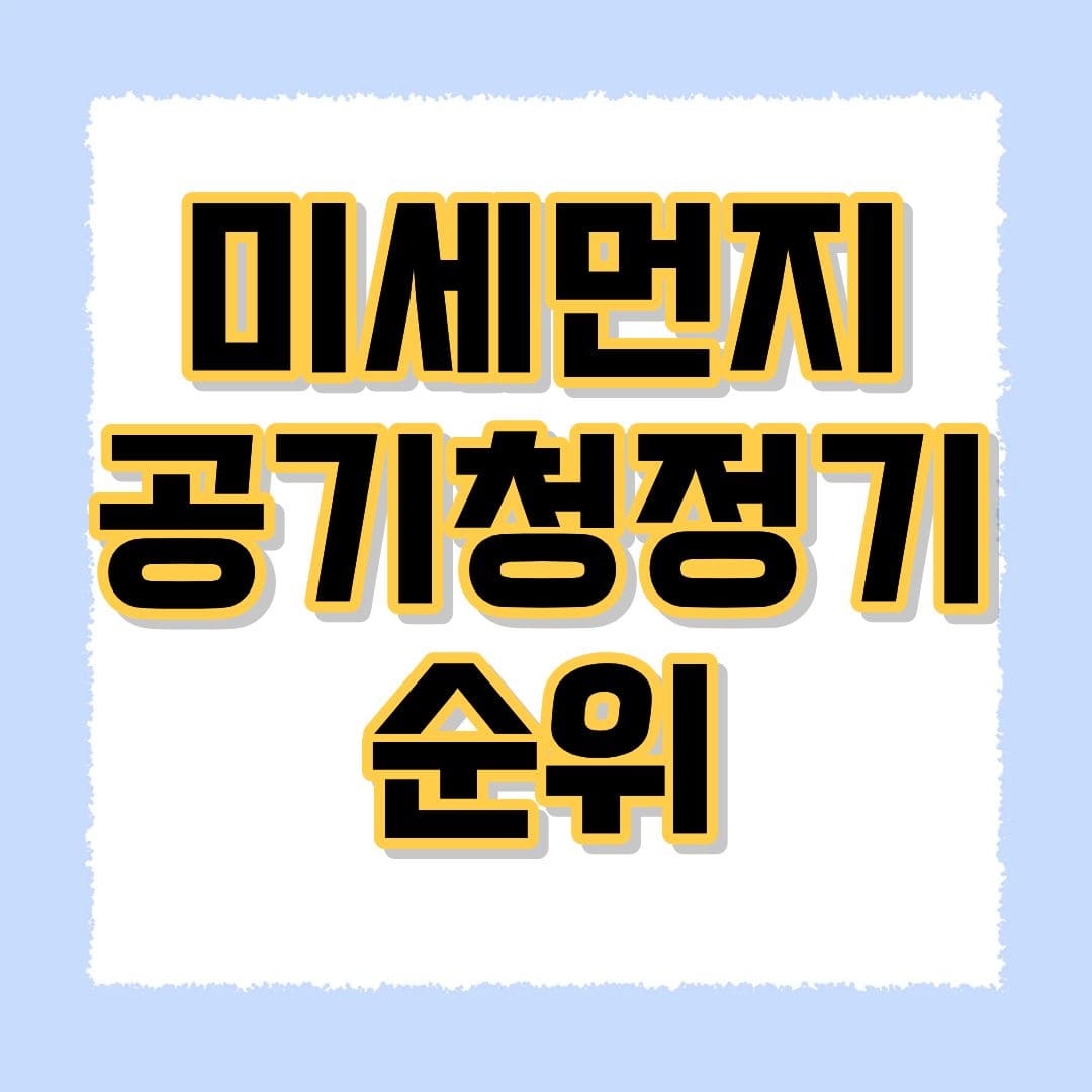 미세먼지 공기청정기 순위