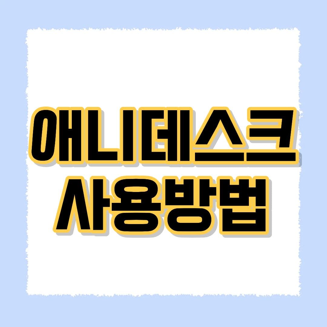 애니데스크 사용방법