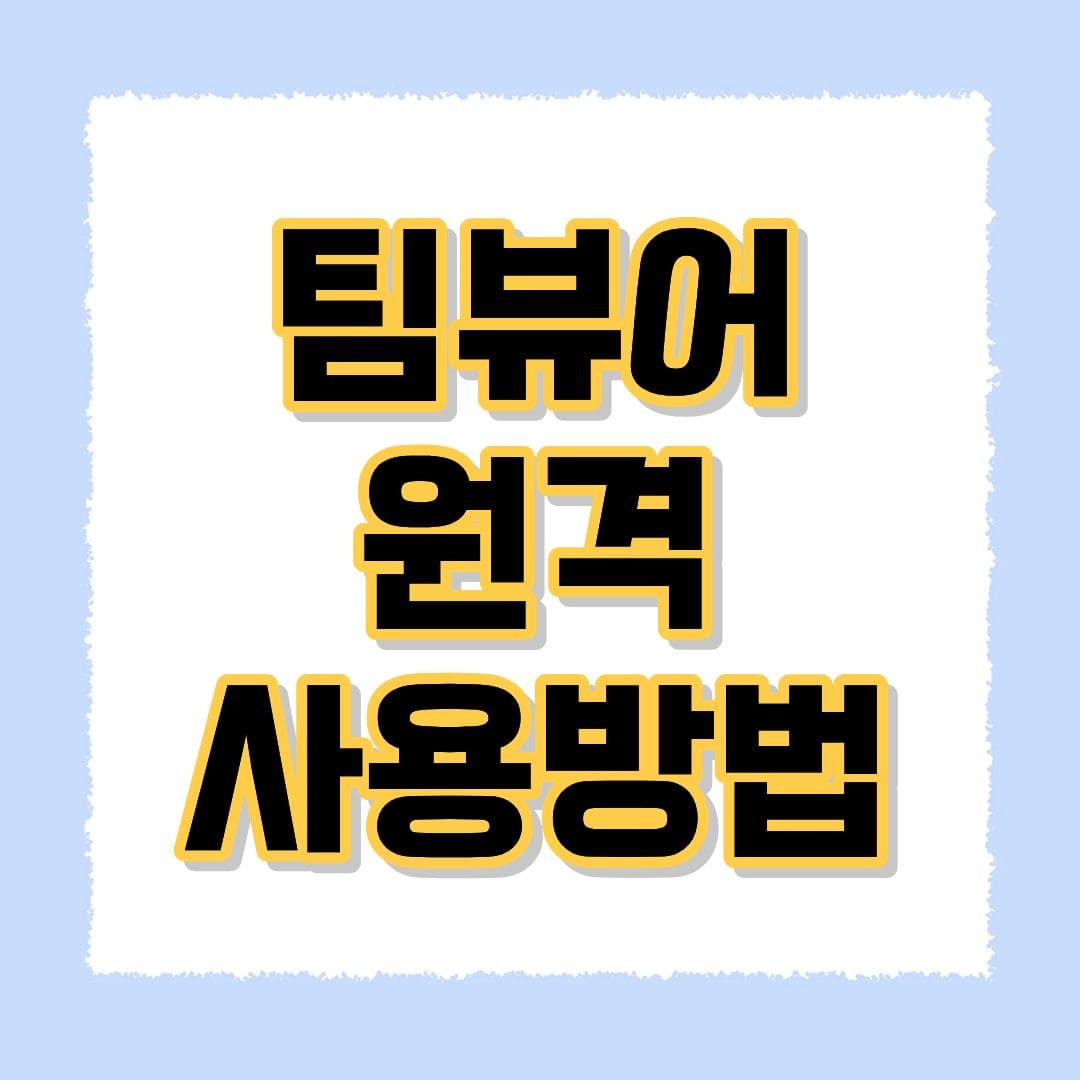 팀뷰어 원격 사용방법