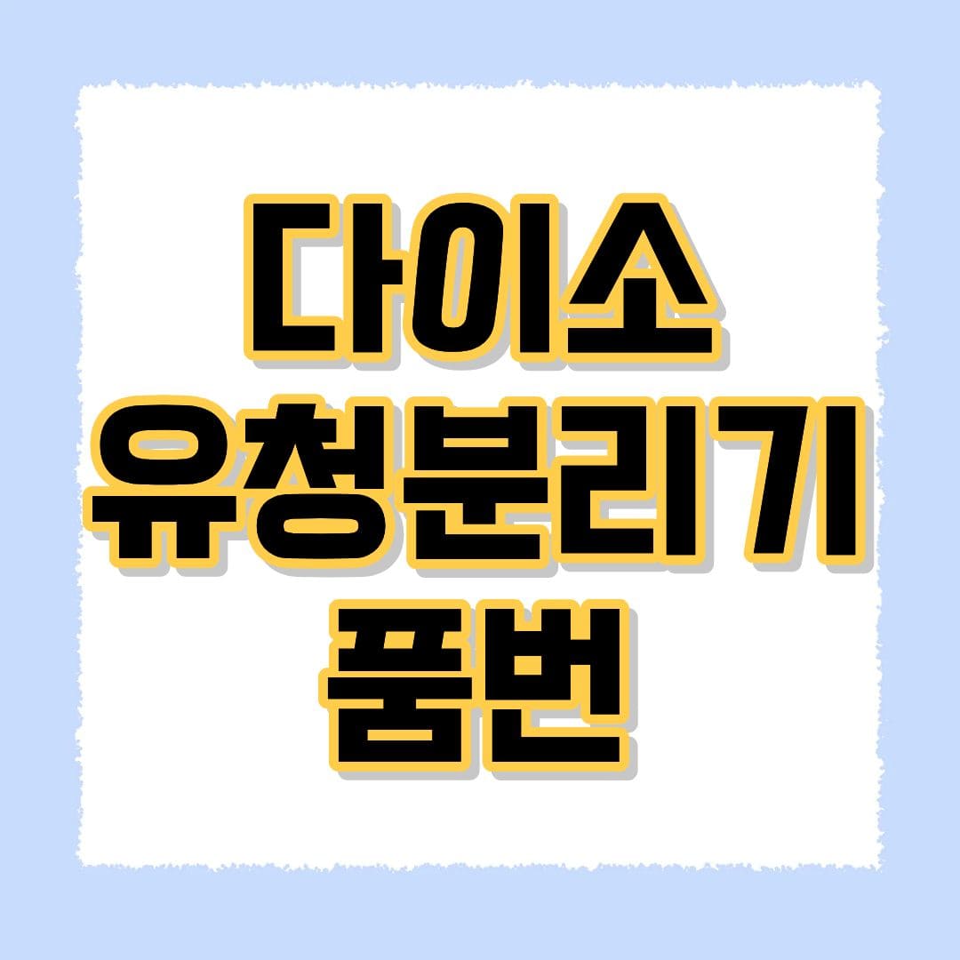다이소 유청분리기