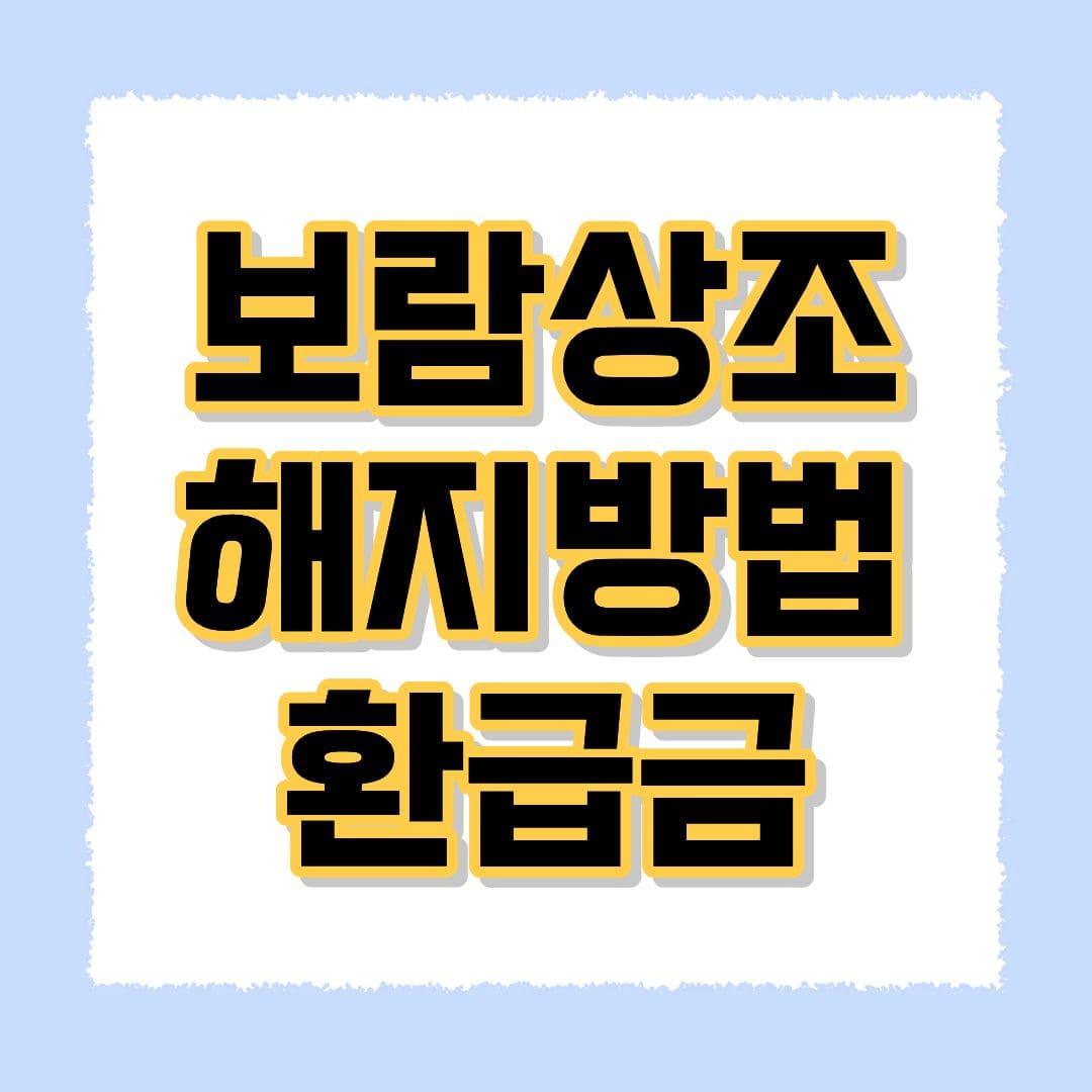 보람상조 해지방법