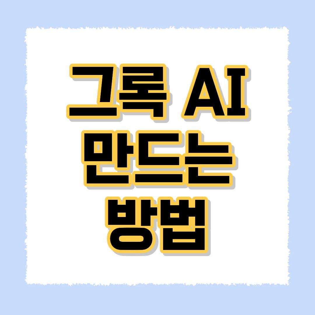 그록 AI