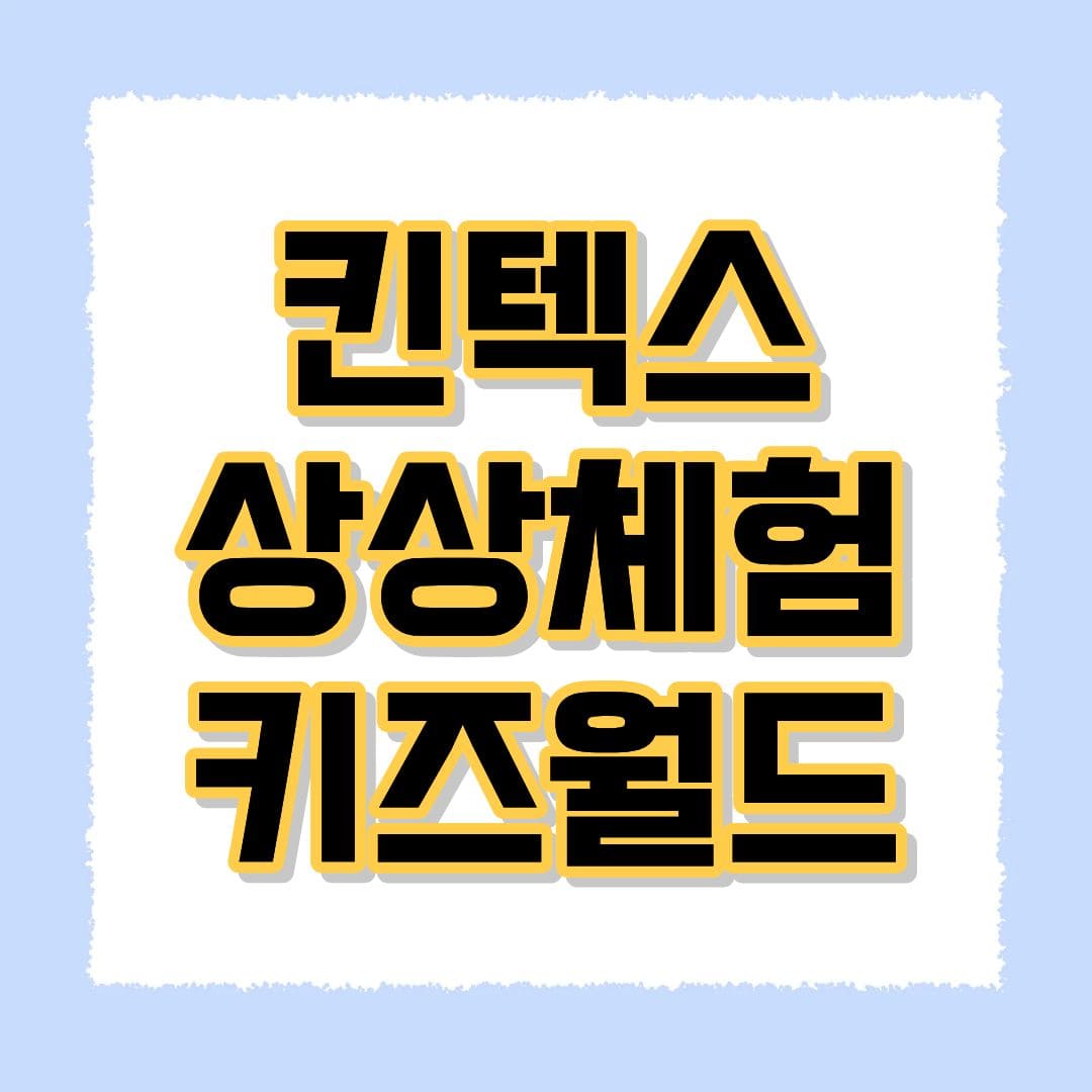 킨텍스 상상체험 키즈월드