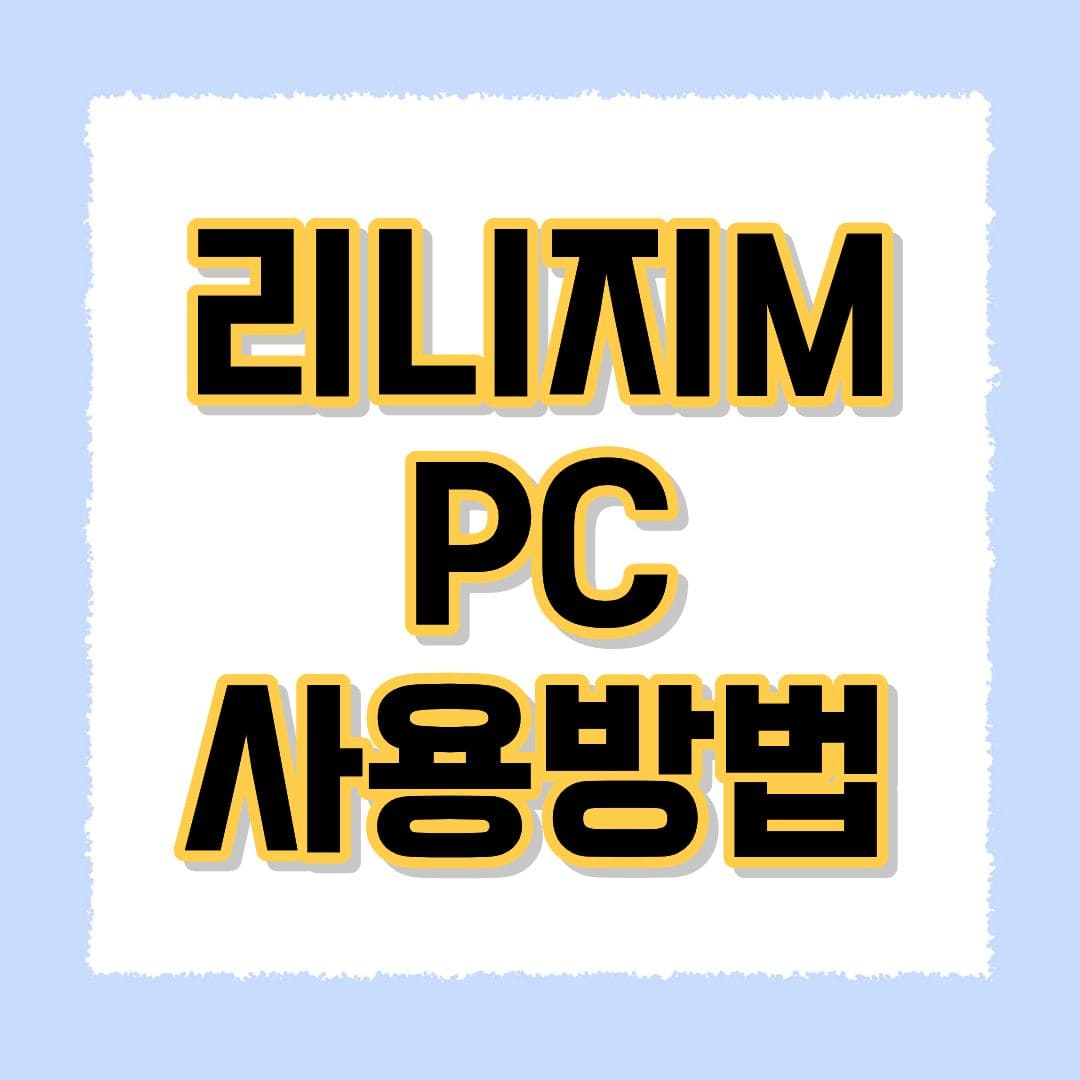 리니지M PC사용