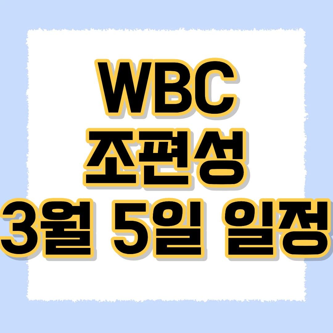 WBC 조편성 일정