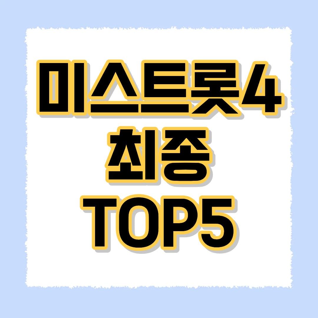 미스트롯4 최종TOP5