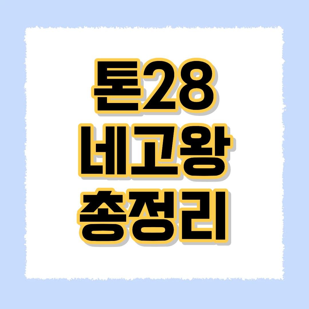 톤28 네고왕