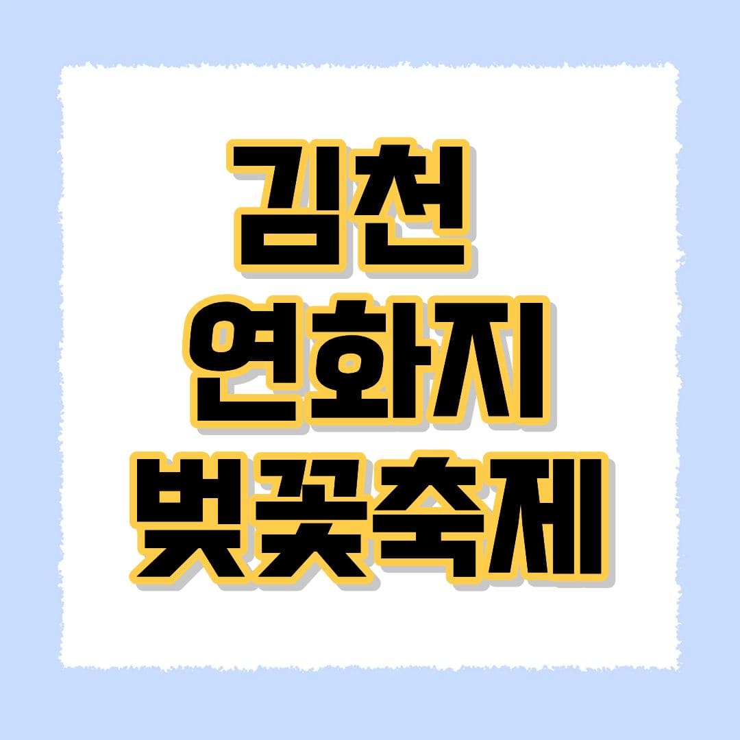 김천 연화지