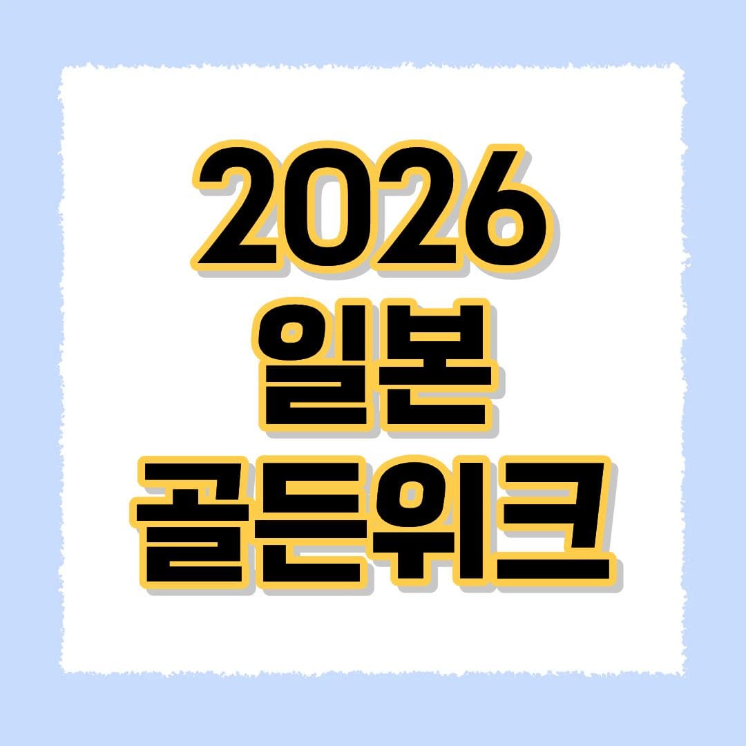 2026 일본 골든위크