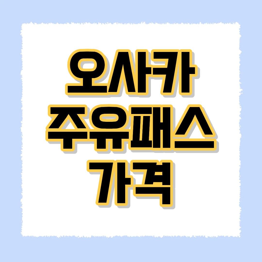 오사카 주유패스