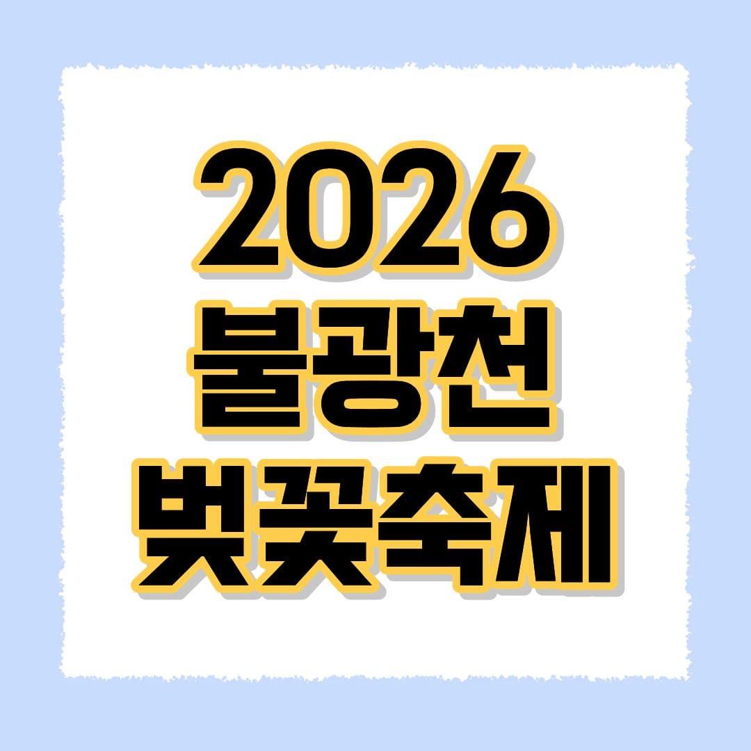 2026 불광천 벚꽃축제