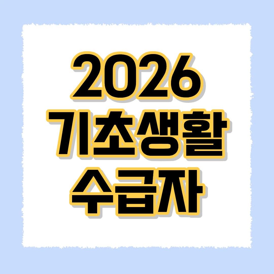 2026 기초생활수급자