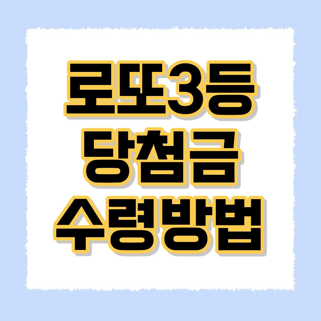 로또3등 당첨금 수령방법
