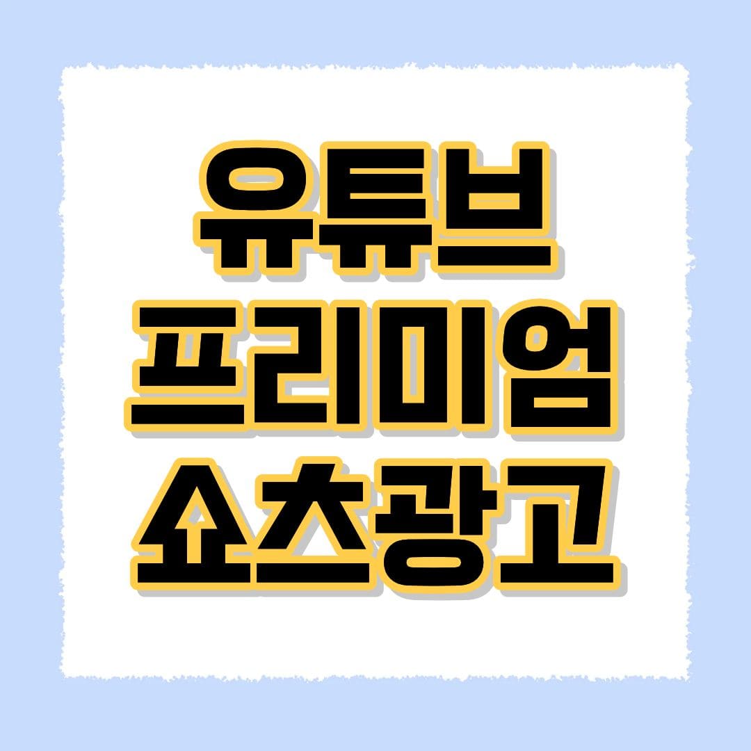 유튜브 프리미엄 쇼츠광고 제거