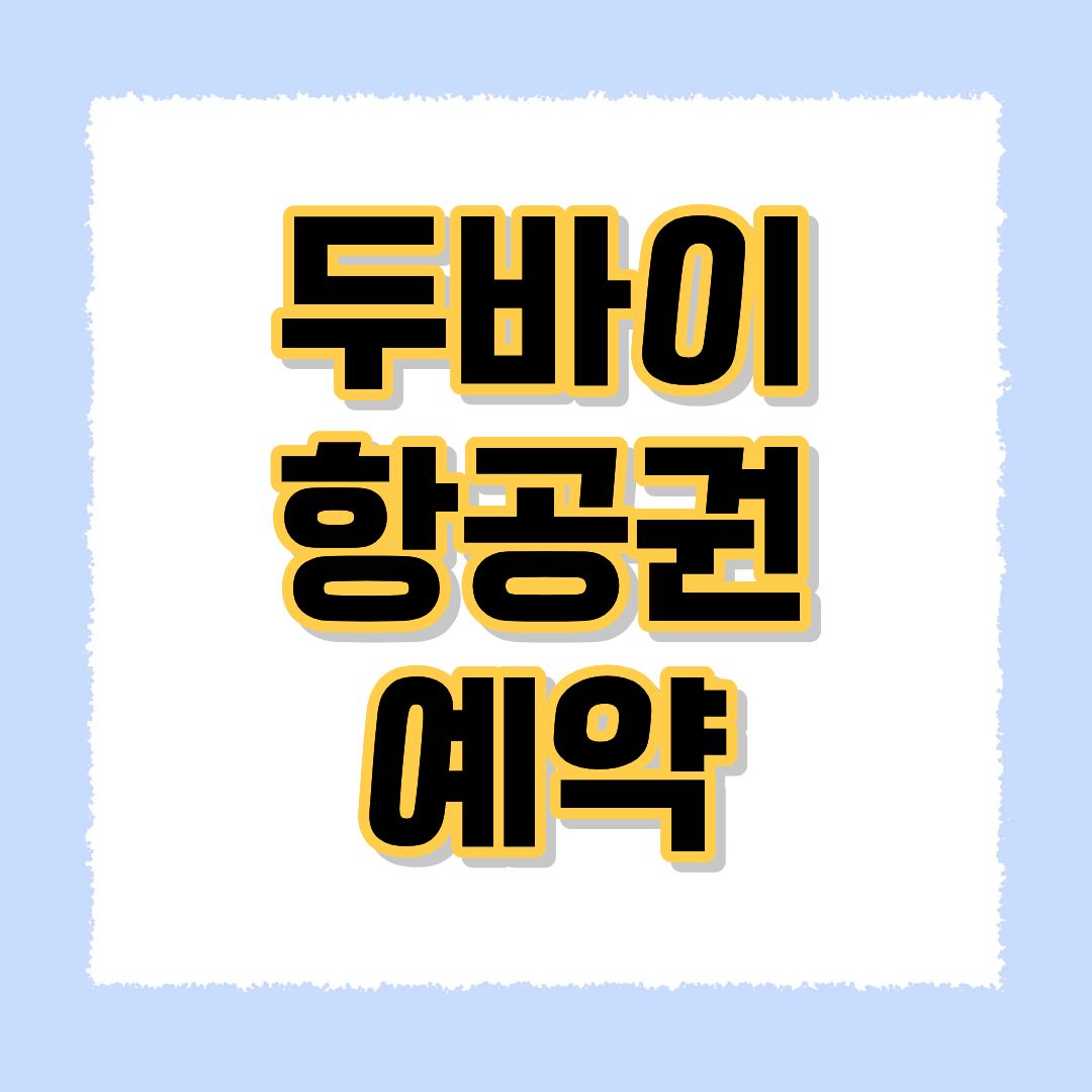 두바이항공권 예약