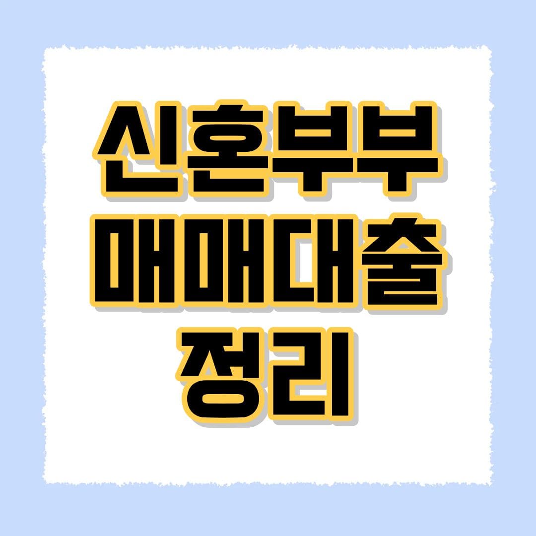 신혼부부 매매대출