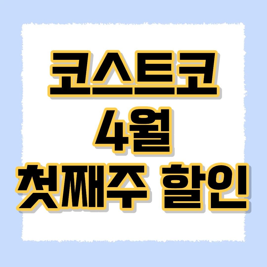 코스트코 4월 할인