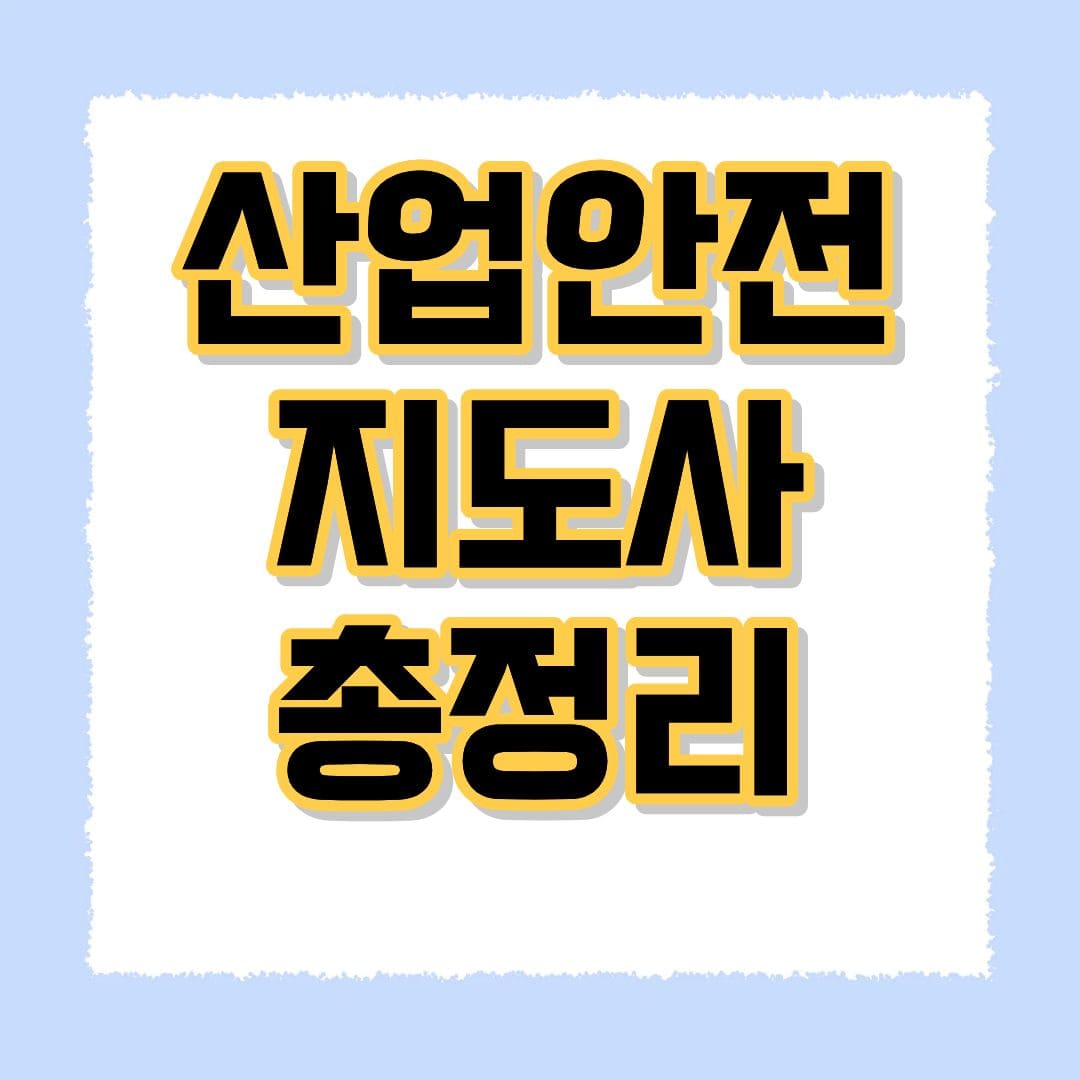 산업안전지도사