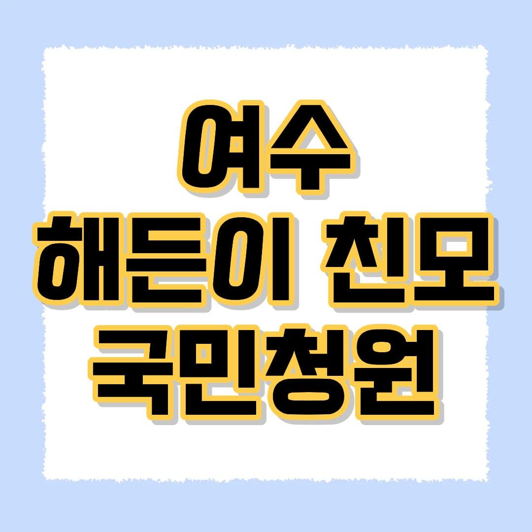 여수 해든이 친모 국민청원