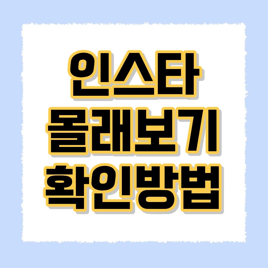 인스타 몰래보기 방법