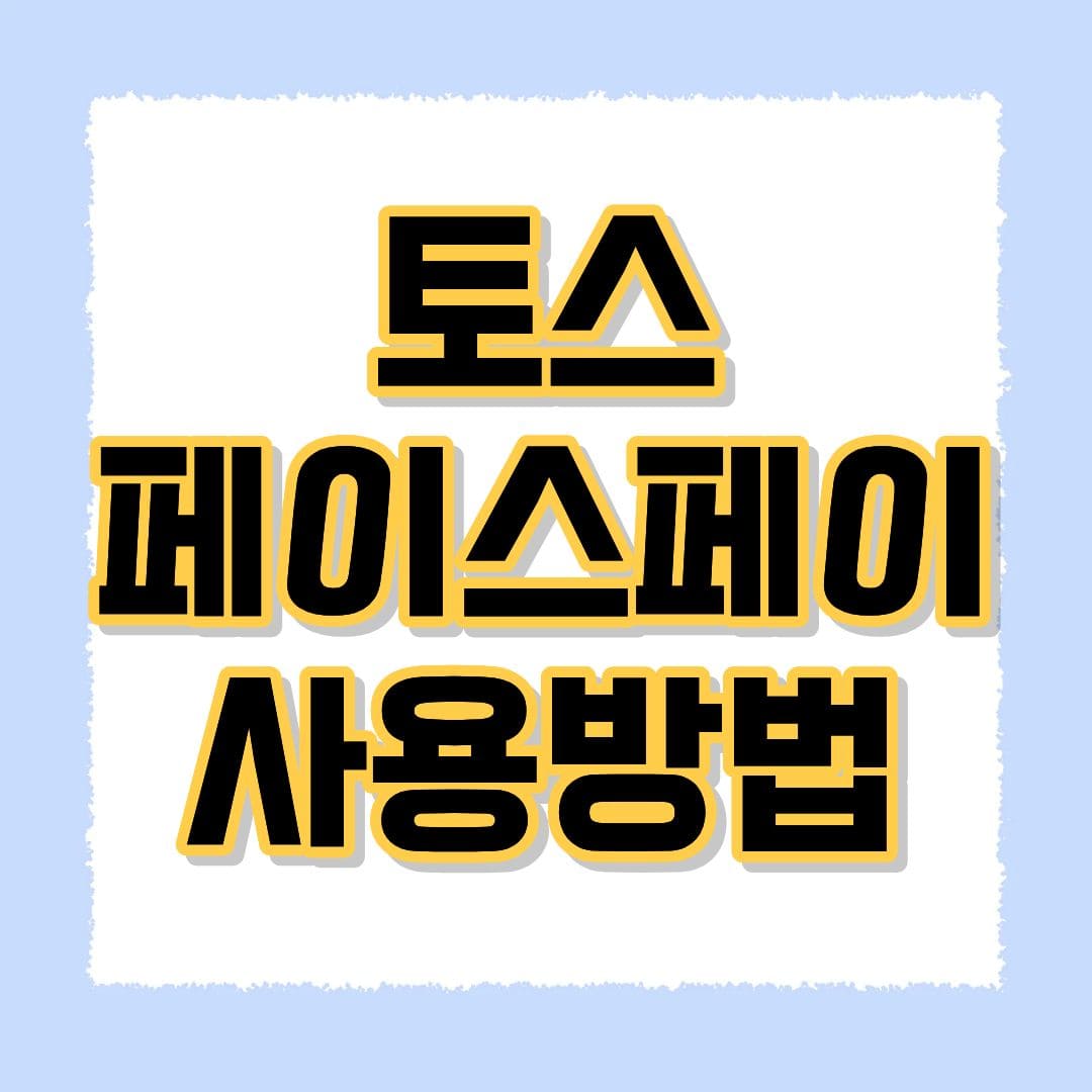 토스 페이스페이
