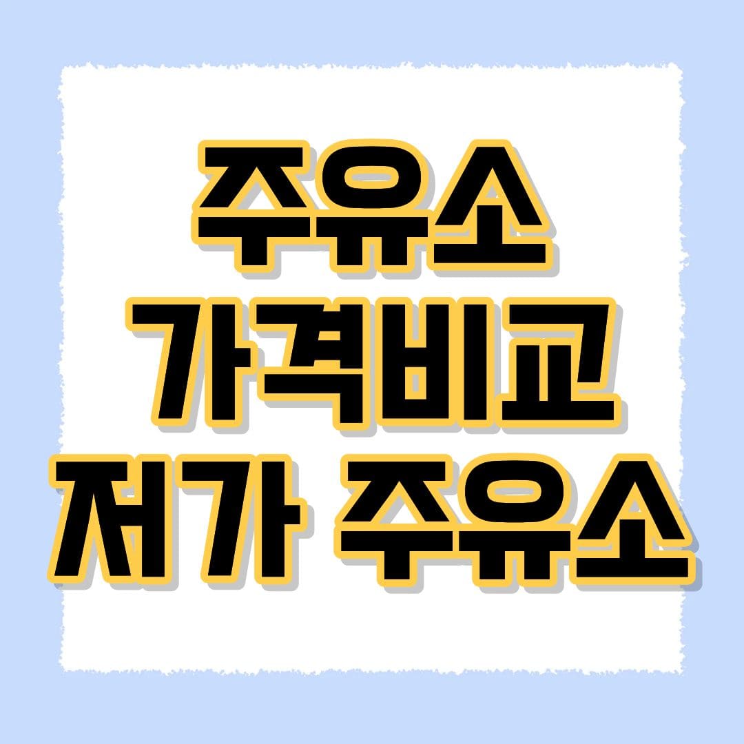 주유소 가격비교 저가 주유소