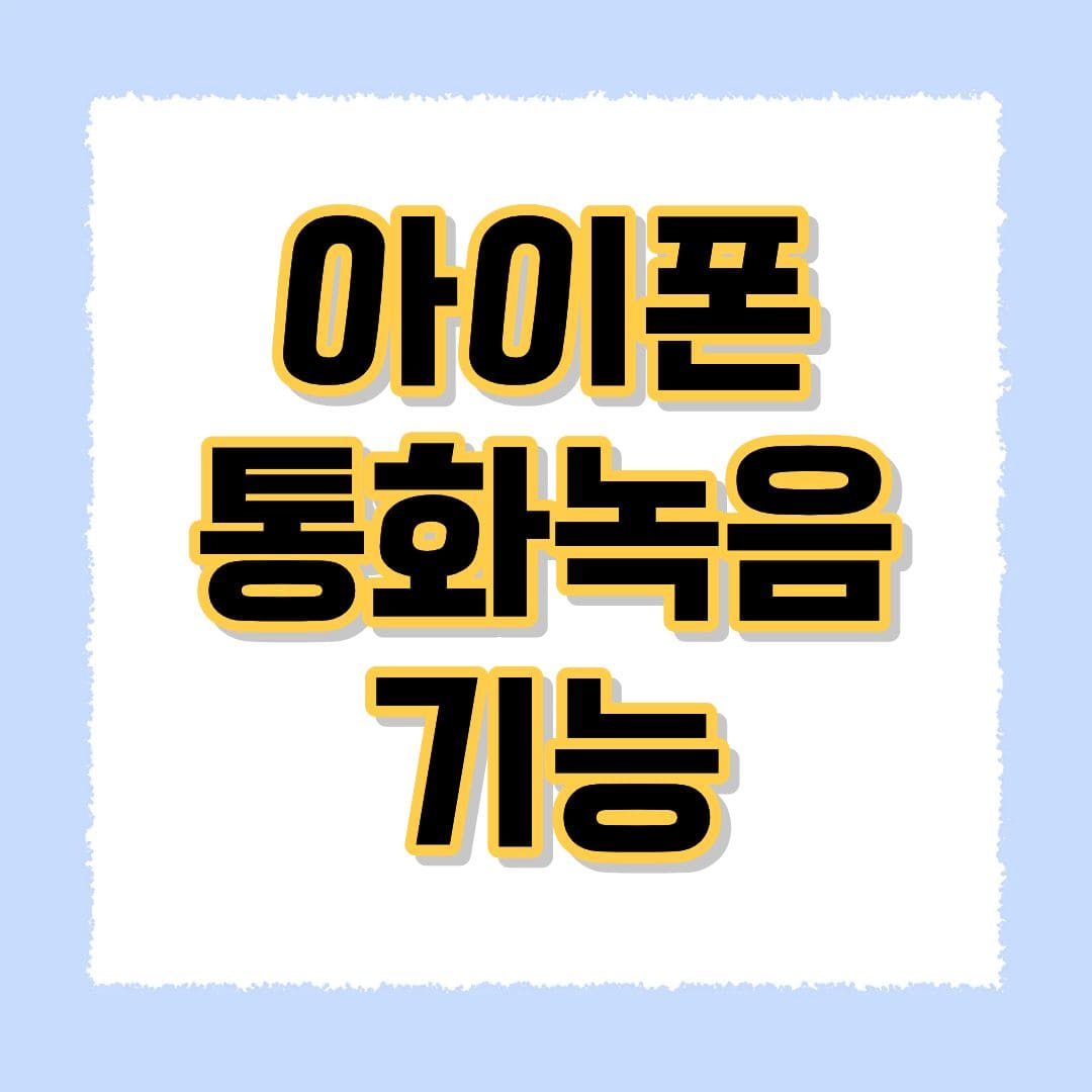아이폰 통화녹음