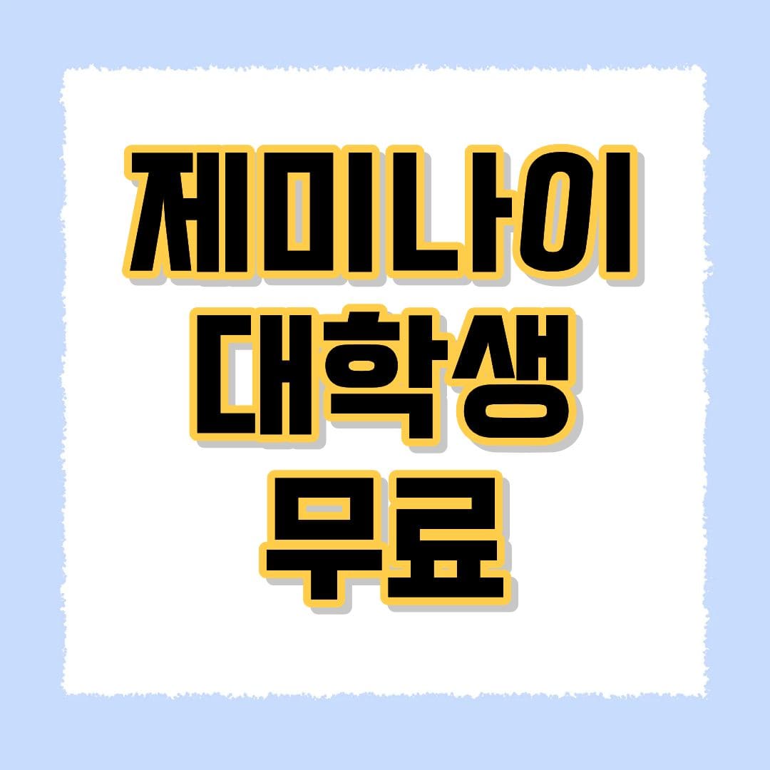 제미나이 대학생 무료