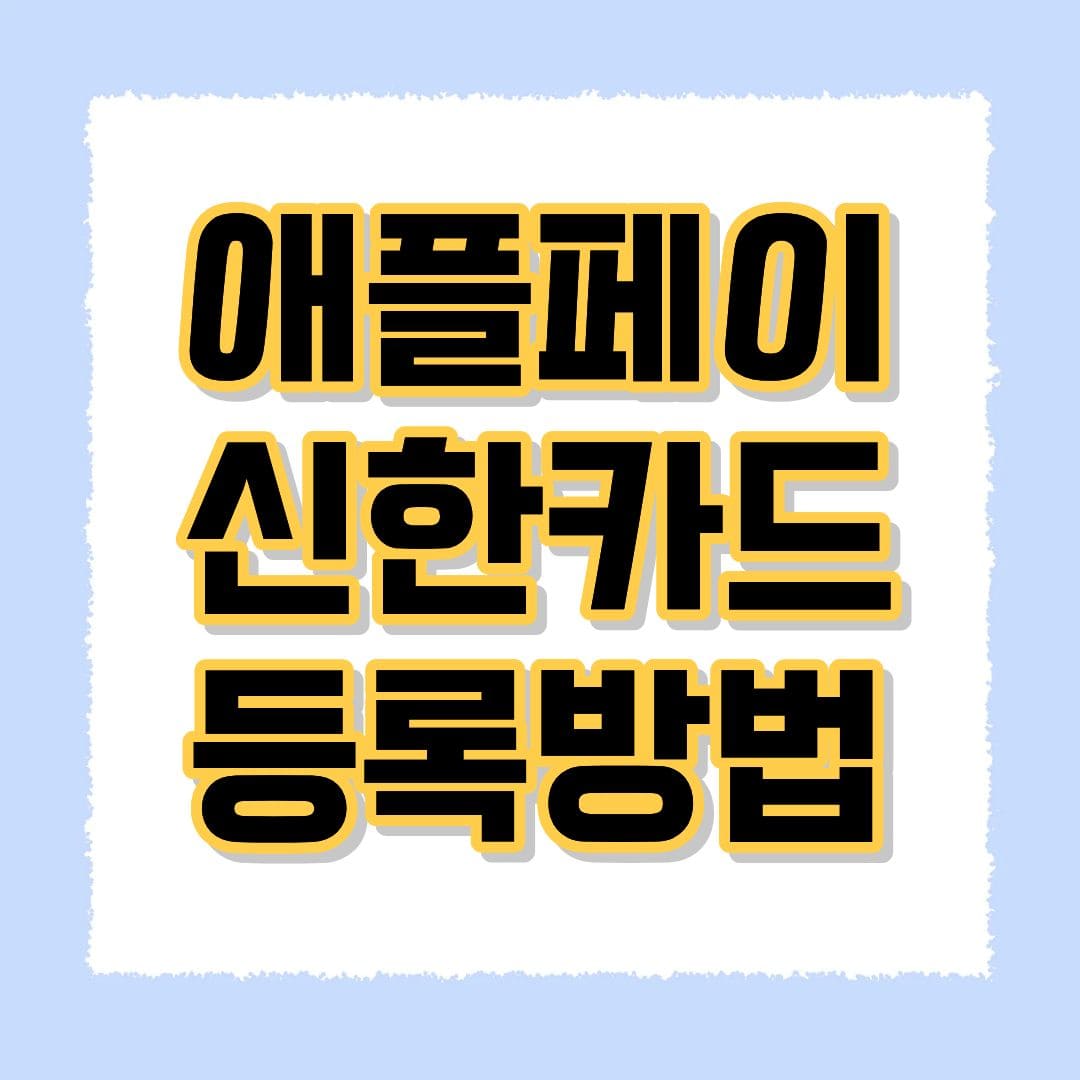 애플페이 신한카드