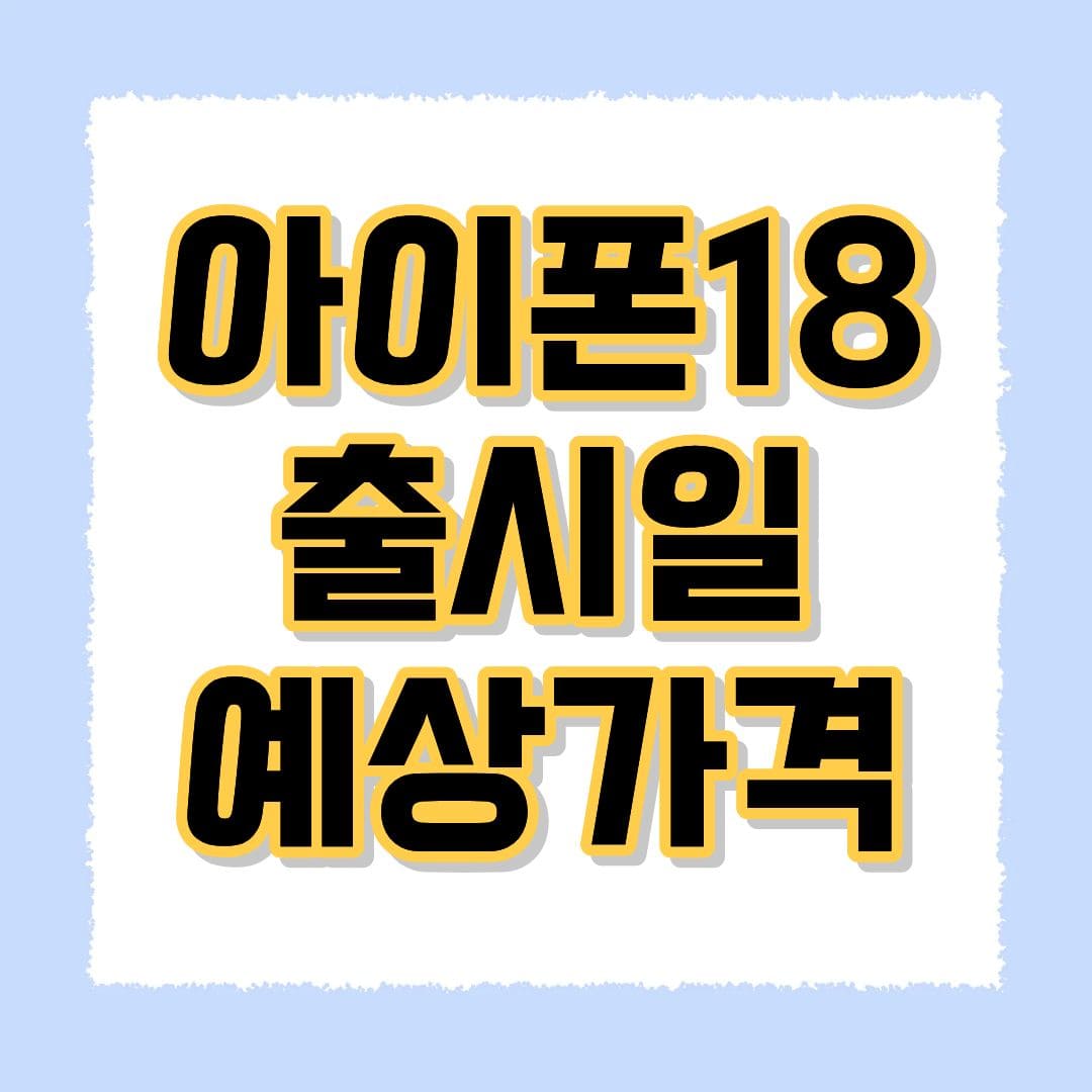 아이폰18 출시일 예상가격