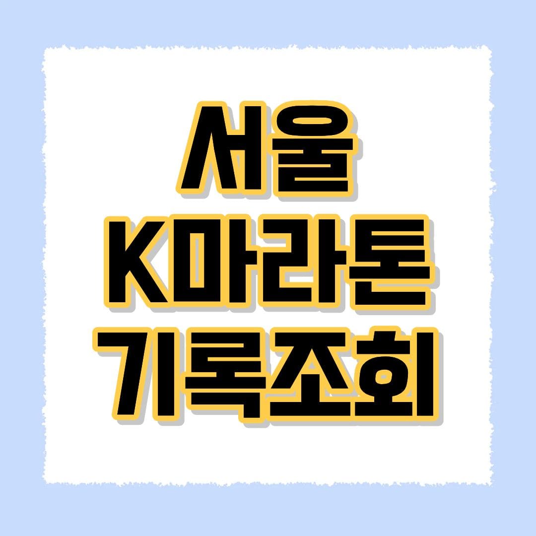 서울 K마라톤 기록조회