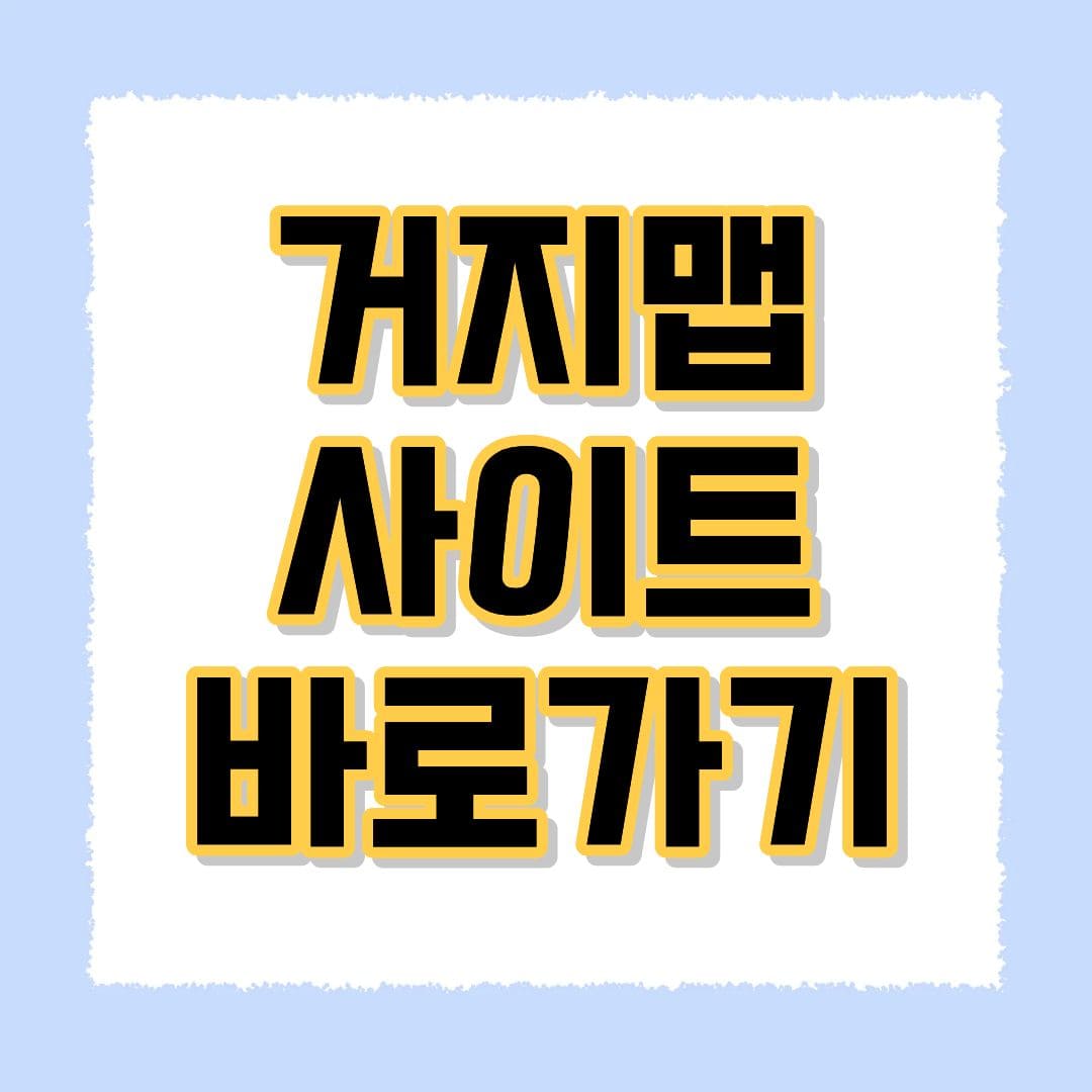 거지맵
