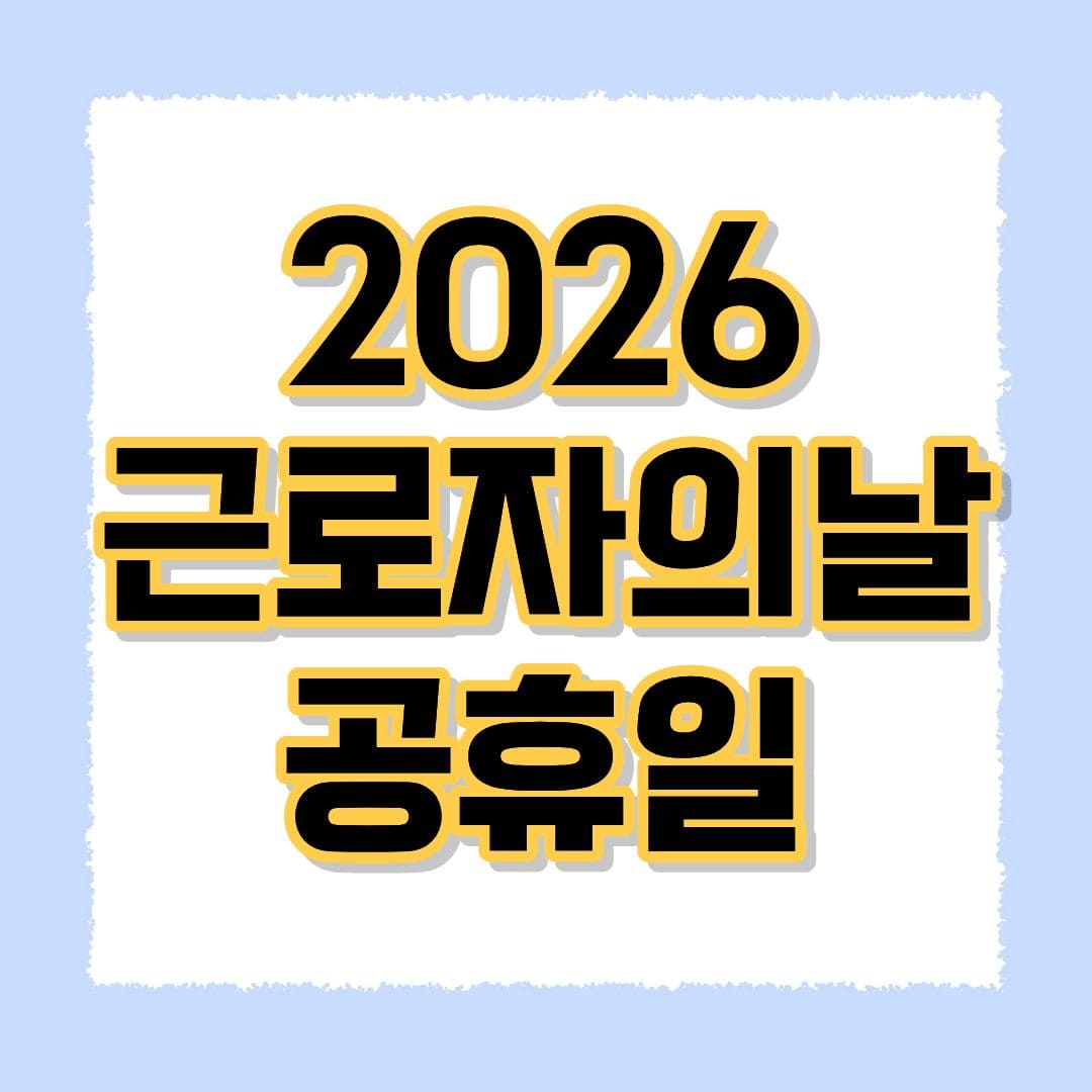 2026 근로자의날 공휴일