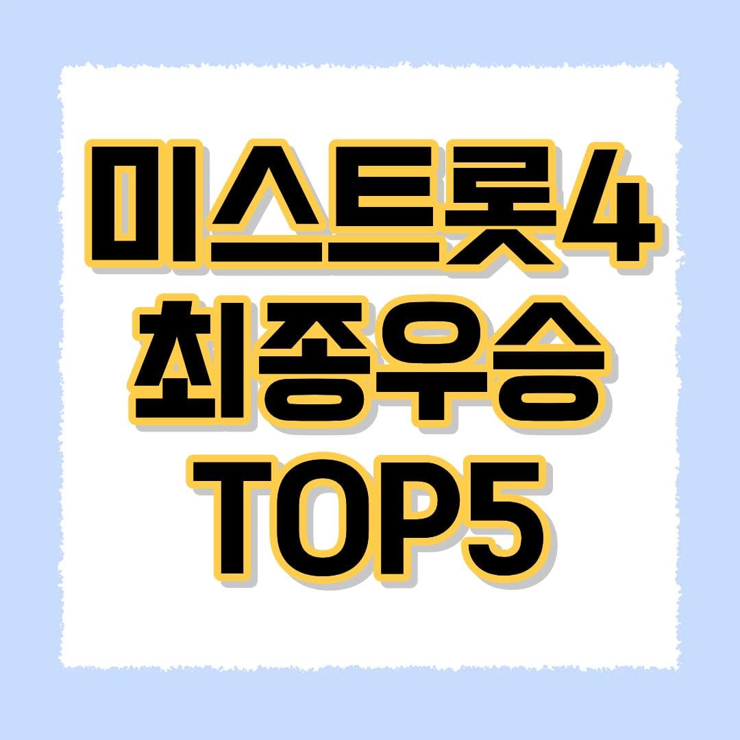 미스트롯4 최종우승