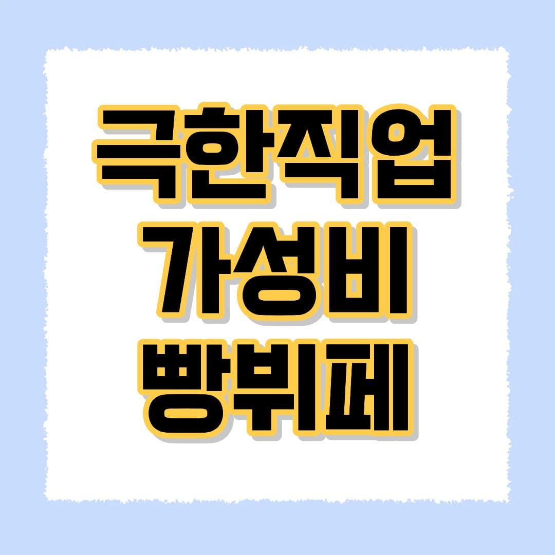 극한직업 가성비 빵뷔페