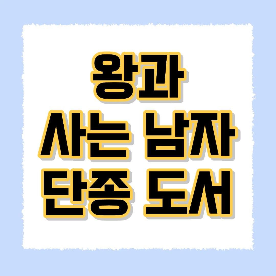 왕과 사는 남자 단종 도서