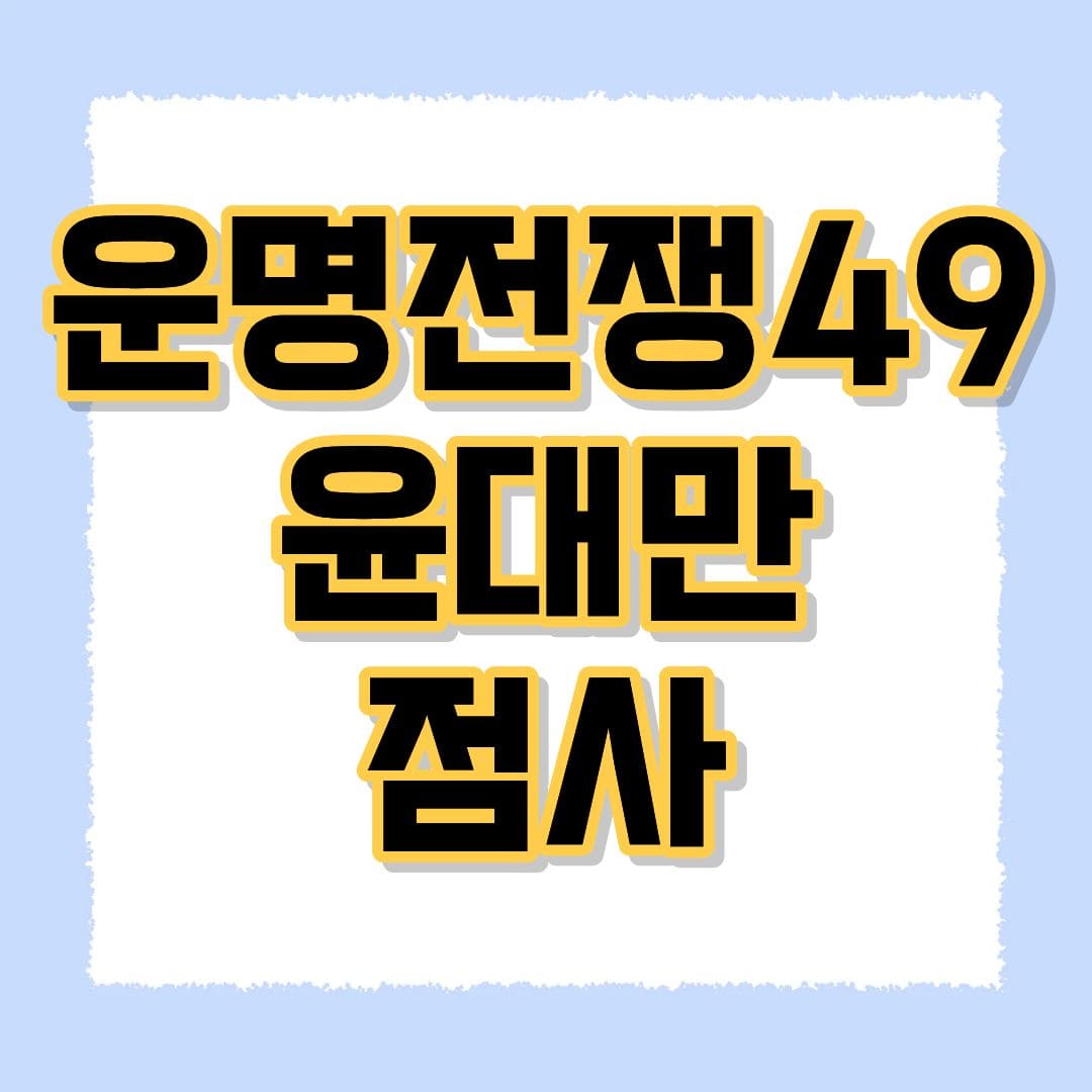 운명전쟁49 윤대만