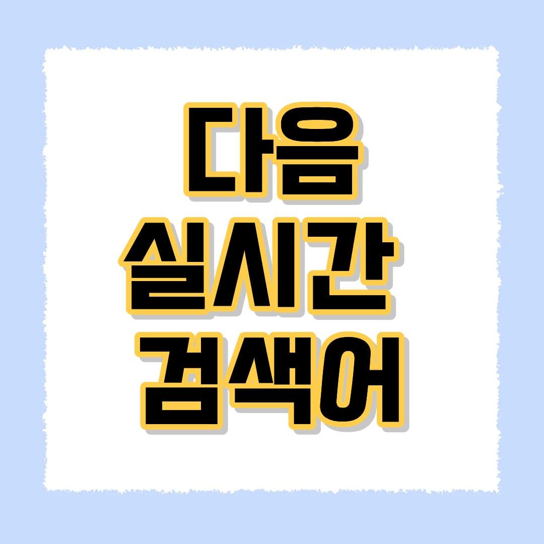 다음 실시간검색어