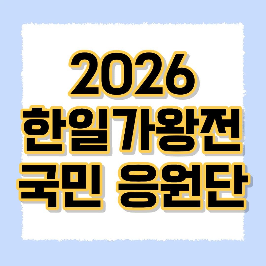 2026 한일가왕전