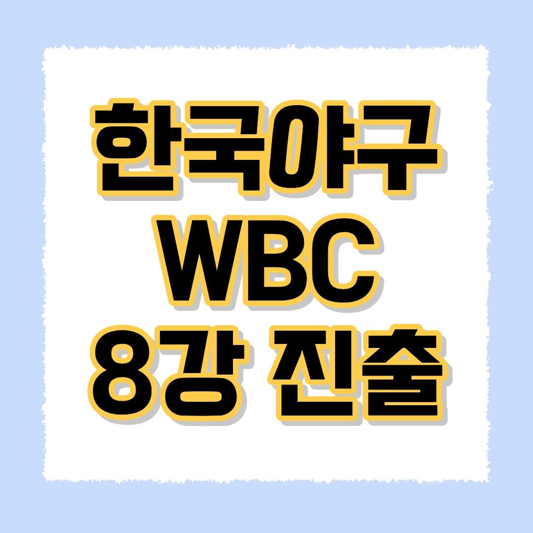 한국야구 WBC 8강
