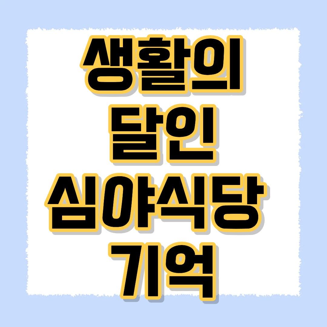 생활의달인 심야식당기억