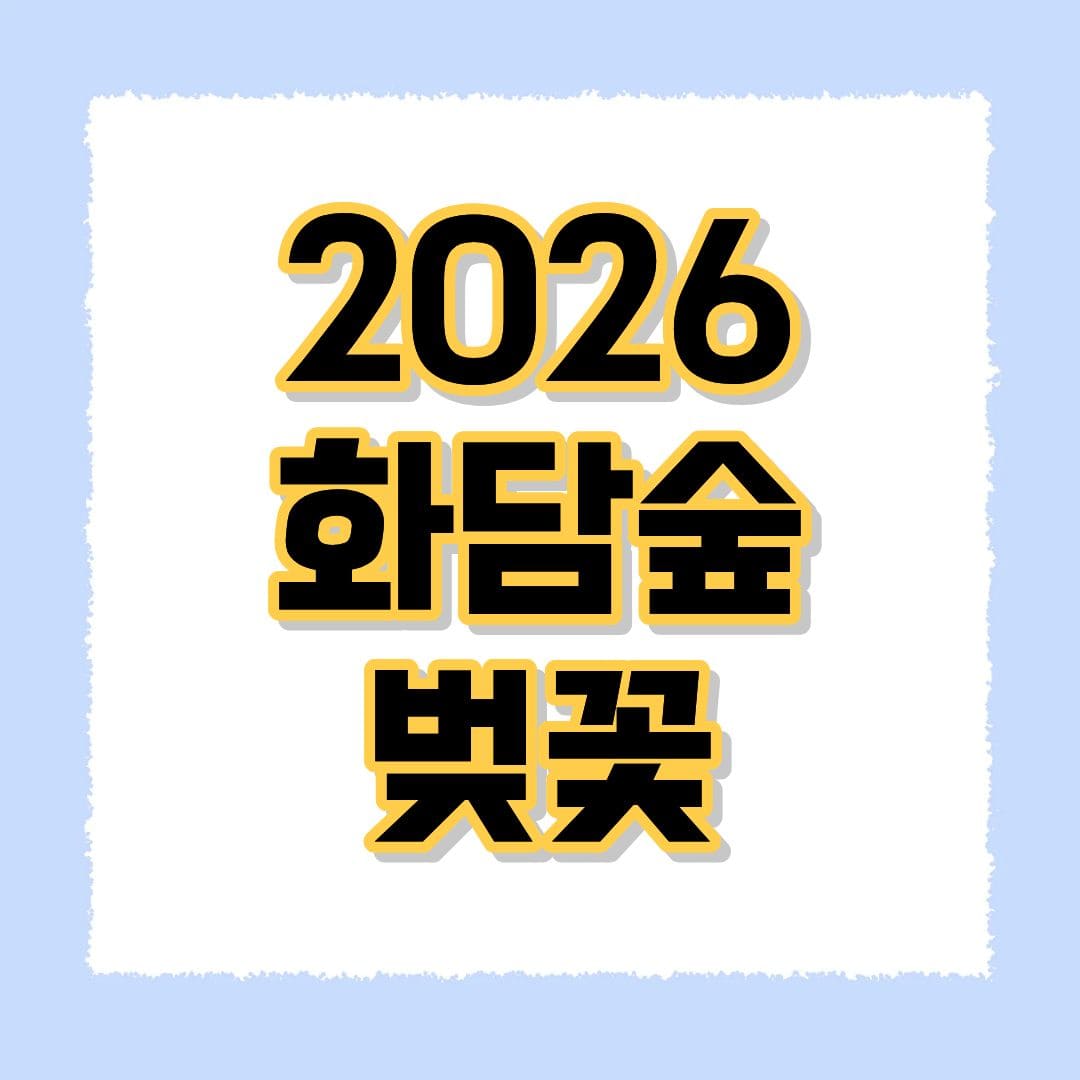2026 화담숲 벚꽃